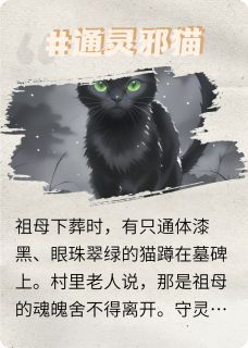 黑猫老赵主角抖音小说通灵邪猫在线阅读