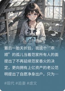 热门推荐婆婆不装了,我转身跟别人跑了by书媓小说正版在线