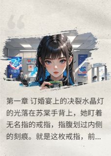 【热文】重生后我成了锦鲤操盘手主角苏棠陆沉苏晴小说全集免费阅读-欧迈阅读网