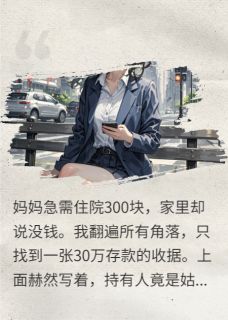 吸干我妈30万，姑姑给亲儿买房未删减阅读