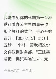 预知死期后,我开始救人小说(完本)-林默小张无错版阅读