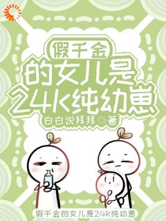 免费完结小说假千金的女儿是24K纯幼崽关只只关厌无弹窗免费阅读