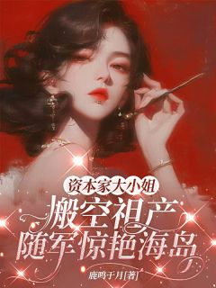 蛇蝎美人在七零，大佬宠上天！许念夏姜瑶免费阅读-蛇蝎美人在七零，大佬宠上天！鹿鸣于月小说