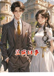 兰城旧事知乎小说最新章节阅读