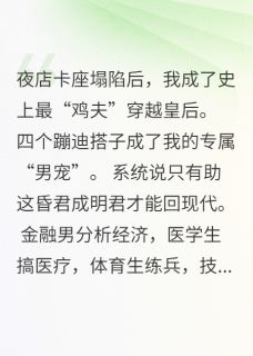 抖音我靠男团当皇后:陛下您马甲掉了by姜百岁在线阅读