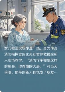 消防丈夫不救火,女儿成了植物人完整版免费阅读,霍景深程悦小说大结局在哪看