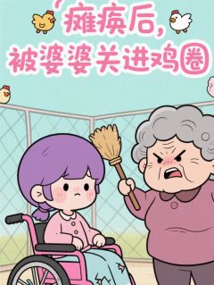 抖音爆款瘫痪后,被婆婆关进鸡圈自生自灭周赣周清无广告阅读