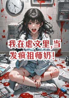 我在虐文里,当发疯祖师奶!苏蔓顾西洲王明远-墨语2023小说