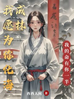 我愿为你，化海成林艾米林海小说全文-我愿为你，化海成林小说
