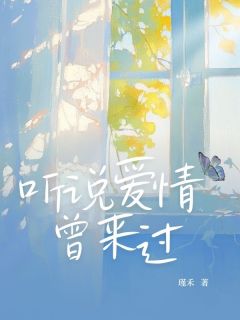 听说爱情曾来过小说(完结)-简语乔裴胤之无删减阅读