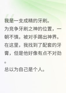 牙刷成精,狂扣霸总嗓子眼小说最后结局,宋研舟宋冉百度贴吧小说全文免费-欧迈阅读网