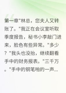 妻子转三千万给助理我选择离婚小说_妻子转三千万给助理我选择离婚小说结局阅读-欧迈阅读网