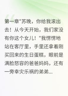 我十八岁那天被全家人赶出门全本小说(我十八岁那天被全家人赶出门)全文阅读