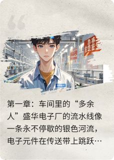 抖音爆款流水线上的暖阳小说免费阅读