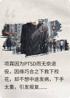 项霖祁梦雪完整版没事你们惹我这个PTSD干么呢全文最新阅读