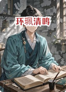 （好书推荐）环珮清鸣小说最新章节小说全文阅读