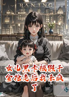 无弹窗小说女儿黑卡被假千金抢走后我杀疯了 作者番茄的36种做法-欧迈阅读网