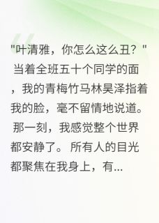 当众嫌我丑,竹马后悔疯了精彩小说-当众嫌我丑,竹马后悔疯了目录阅读
