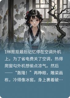 抖音完结我,公主,打钱林抠抠萧烬(全文在线阅读)-欧迈阅读网