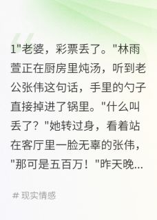 抖音爆款老公把彩票奖金全给别的女人完整小说(全文阅读)