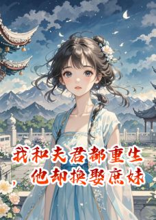 五月好热写的小说我和夫君都重生,他却换娶庶妹林砚庶妹袁湛全文阅读