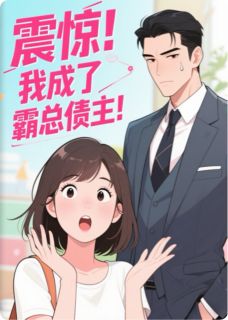 主角是林悦沈逸周扬的小说叫什么震惊!我成了霸总债主!免费全文阅读