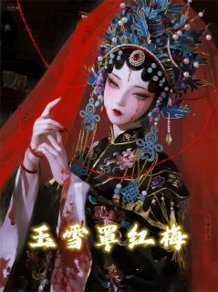 快手热推玉雪罩红梅小说主角玉翎春陆徵顾北骁在线阅读