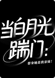 火爆当白月光踹门:替身她是我亲妹!小说,主角是林晚苏清顾承宇在线阅读全文无删减