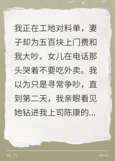 我拼命加班,女儿却喊小三做爹无广告阅读 曲莉杭小雅陈康免费在线阅读