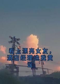 (抖音小说)周川柳清清小说全文阅读免费