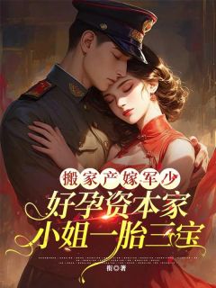 搬家产嫁军少,好孕资本家小姐一胎三宝(苏蔷蔷陆云诤)最新章节