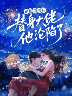 错撩顶流后,替身大佬他沦陷了是什么小说陶乐乐肖赞全本免费阅读