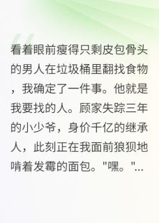 主角是顾景深小雨林建的我拐走了流浪的千亿继承人抖音热门小说-欧迈阅读网