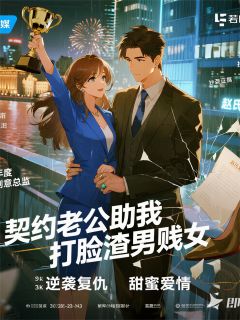 (抖音)契约老公助我打脸渣男贱女顾辰逸赵子豪林若曦小说免费全文阅读