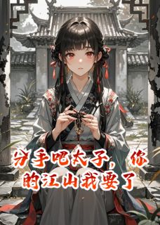 百度贴吧小说分手吧太子，你的江山我要了，主角陆昭远陆澈沈清月全文免费-欧迈阅读网