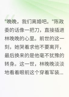 老公为初恋要假离婚我转身改嫁(林晚晚何建军)全文完整版阅读-欧迈阅读网