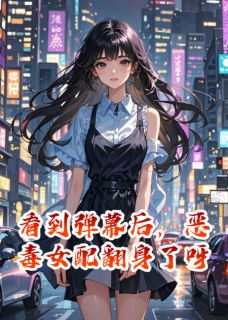 [抖音]小说苏晚卿林薇薇顾言琛看到弹幕后，恶毒女配翻身了呀-欧迈阅读网