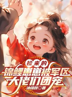 被港城大佬捡回家,孤儿变公主!小说百度云完整章节列表免费阅读