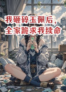 我砸碎玉佩后，全家跪求我续命免费阅读全文，主角傅司砚月灵姜立山小说完整版最新章节