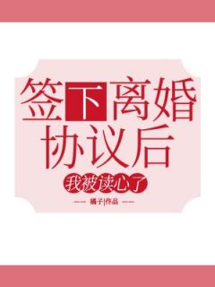 签下离婚协议后我被读心了苏渝顾凛全章节完结版在线阅读