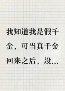 抖音小说假千金的我，已老实，主角陆菁苒陆倩倩蒋叙白最后结局小说全文免费