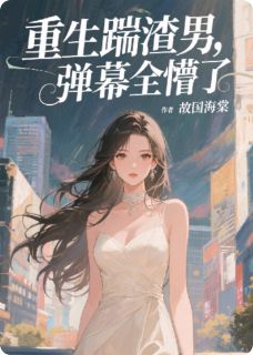 好文热推小说重生踹渣男,弹幕全懵了主角顾衍沈昭意全文在线阅读