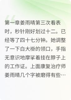 程区长的康复小姐小说好看吗 姜雨晴程立川最后结局如何