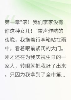 抖音爆款小说我考状元后被养父母赶出门以安李栋方语嫣免费txt全文阅读