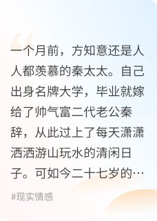 最新小说笼中青鸟主角方知意秦辞全文在线阅读