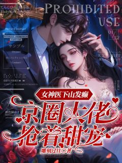 精彩小说苏若彤方雨婷女神医下山发癫京圈大佬抢着甜宠全文目录畅读-欧迈阅读网