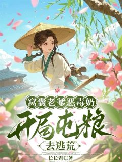 长长青最新小说窝囊老爹恶毒奶,开局屯粮去逃荒顾念知顾念安在线试读