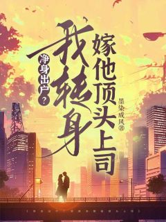 净身出户?我转身嫁他顶头上司by墨染成风(安九月秦润楠)未删节免费阅读