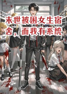 苏梦瑶艾莉丝赵小萌小说末世被困学生宿舍，而我有系统全文阅读