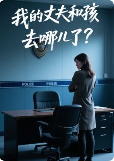 我的丈夫和孩子去哪儿了?小说-我的丈夫和孩子去哪儿了?抖音小说陈默依依